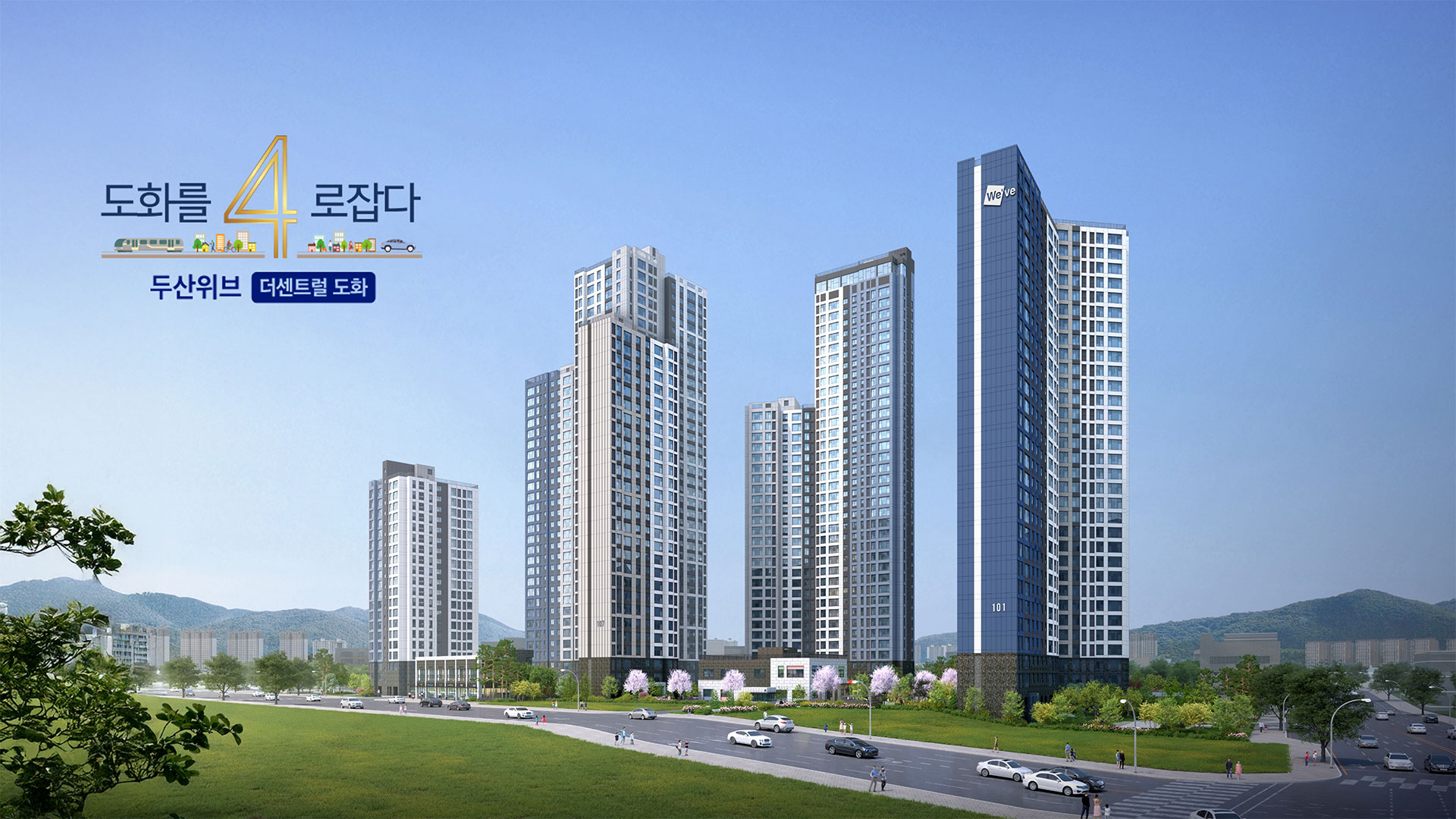 두산위브 더 센트럴 도화